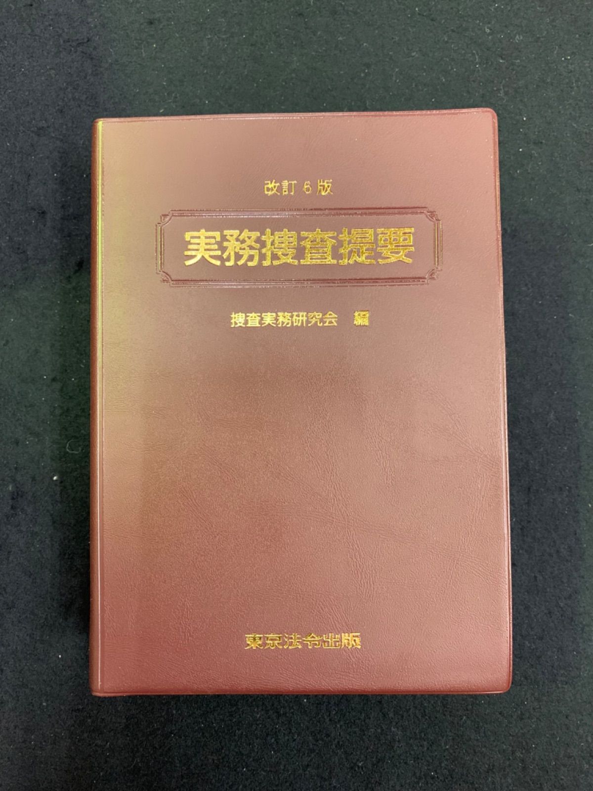 実務捜査提要 捜査実務研究会編 東京法令出版 改訂6版 令和2年 - メルカリ