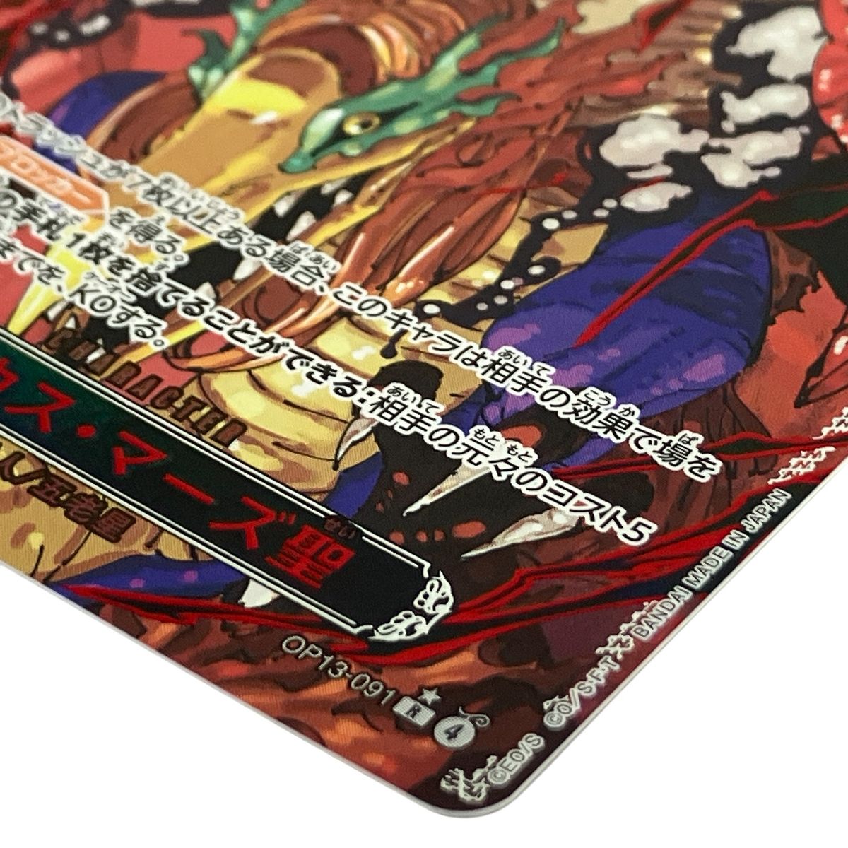 美品 ワンピースカードゲーム OP13-091 マーカス・マーズ聖 受け継が