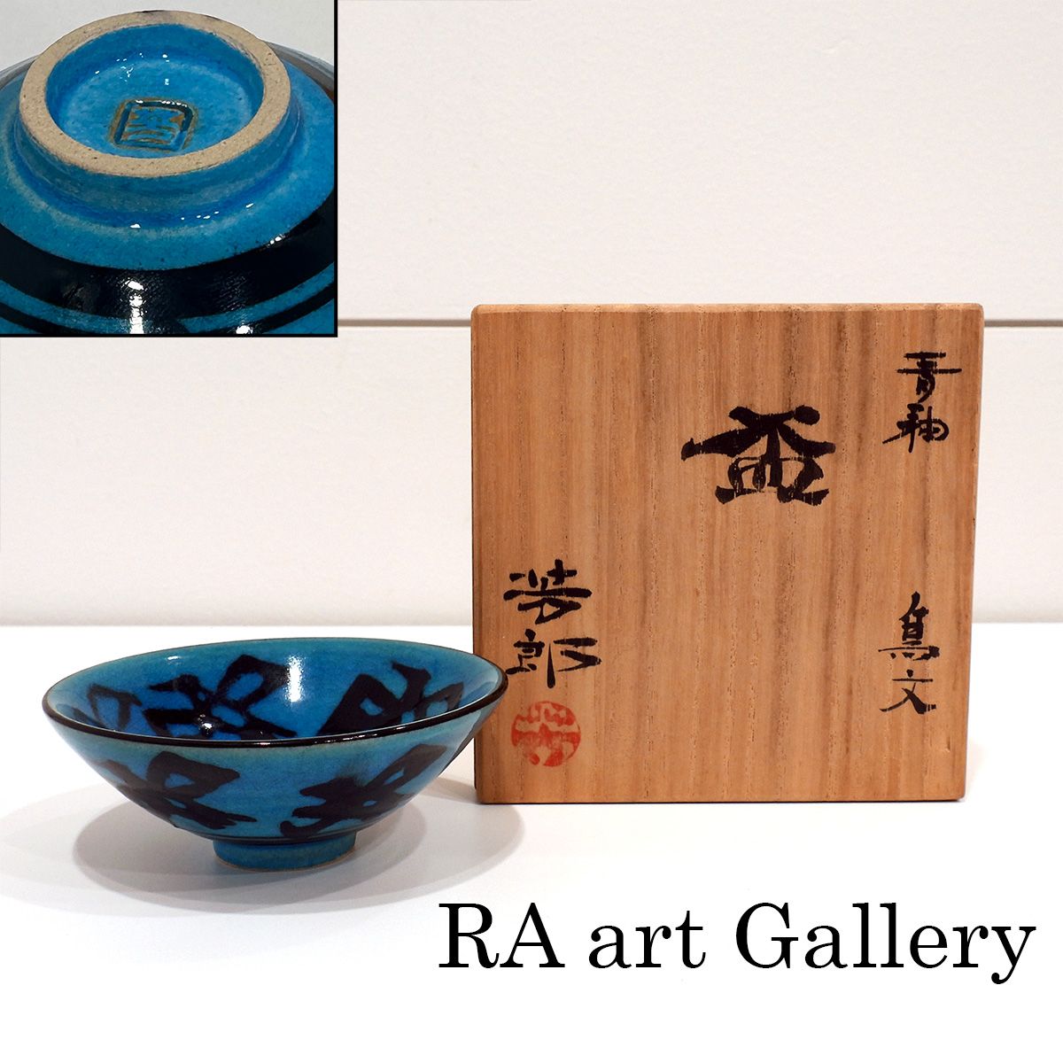 未使用 木村芳郎 青釉鳥文盃 共箱 酒器 ぐい吞み 碧釉 本物保証 真作保証 未使用 木村芳郎 青釉鳥文盃 共箱 酒器 ぐい吞み