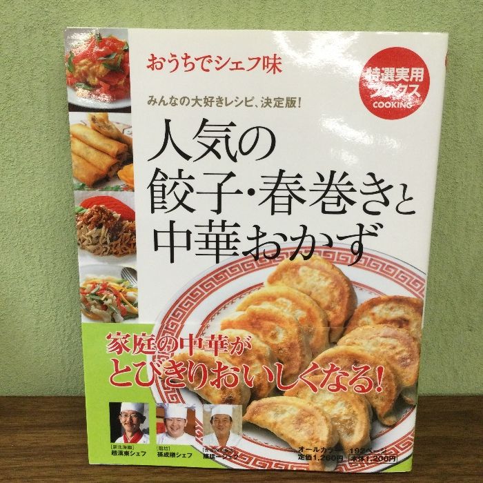 おうちでシェフ味 人気の餃子・春巻きと中華おかず―みんなの大好き