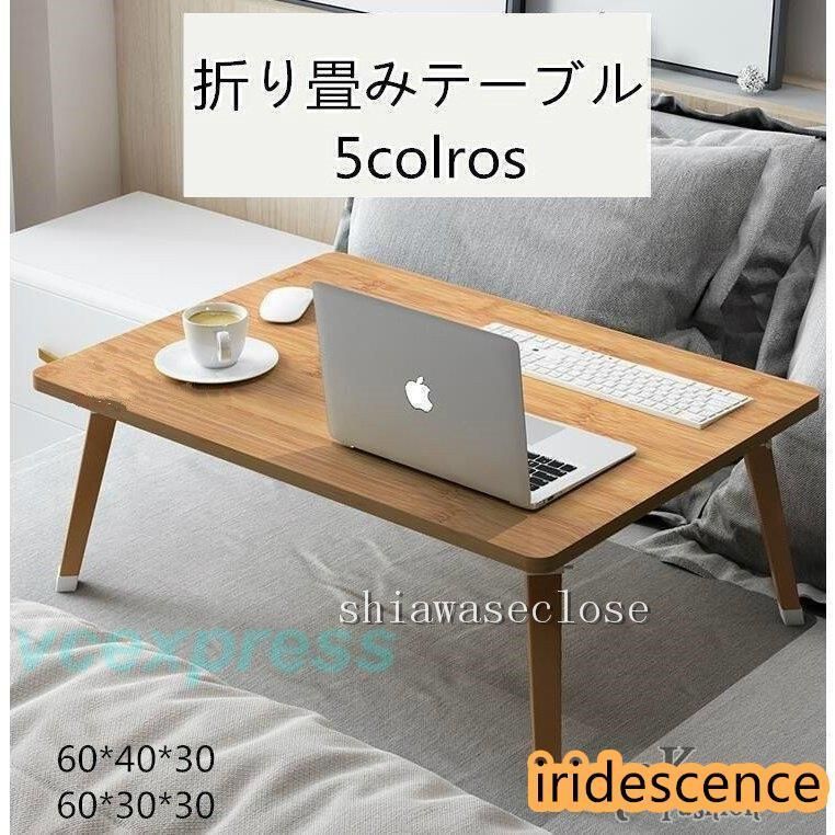 折りたたみテーブル 小型テーブル 折り畳みテーブル ベッドテーブル ローテーブル ミニテーブル 折れ脚 省スペース 軽い 座卓