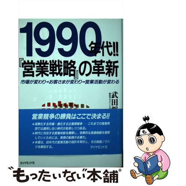 １９９０年代！！『営業戦略』の革新 市場が変わり→お客さまが変わり ...