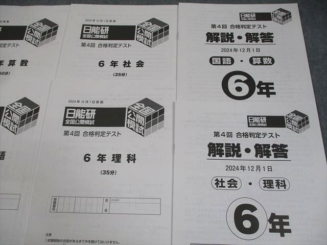 日能研 小6 全国公開模試 第4回 合格判定テスト 2024年12月実施 国語