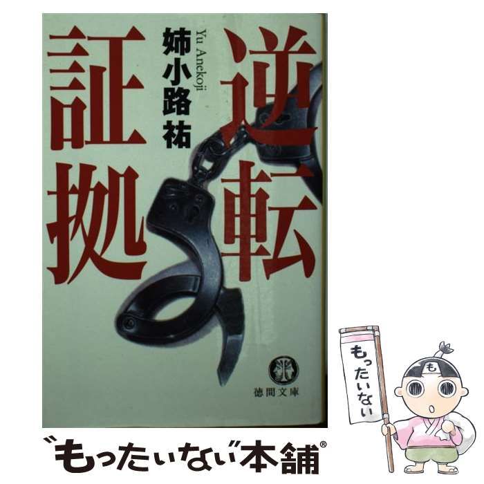 【中古】 逆転証拠 長篇リーガル・サスペンス/徳間書店/姉小路祐 中古】 逆転証拠 （徳間文庫） / 姉小路 祐 / 徳間書店 - メルカリ