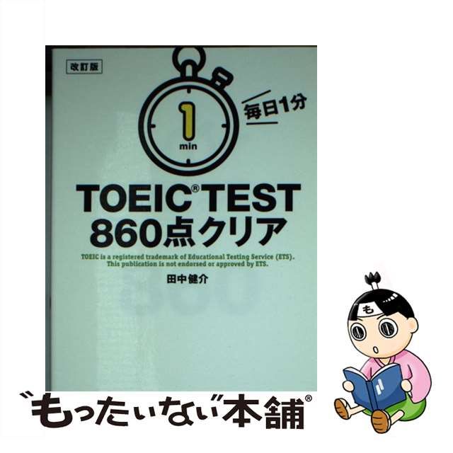 中古】 毎日1分TOEIC TEST860点クリア 改訂版 / 田中健介