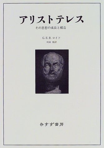 アリストテレス 新装 その思想の成長と構造