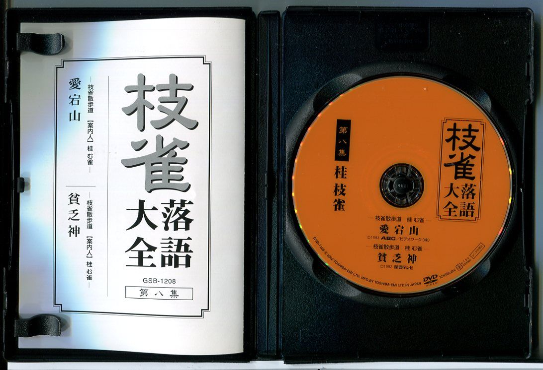 枝雀 落語大全 第八集 桂枝雀/DVD 中古 セル版/e0997 - メルカリ