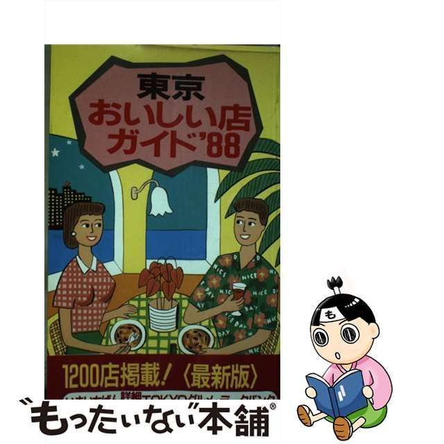 中古】 東京おいしい店ガイド '88 / T&T編集センター / 講談社 - メルカリ