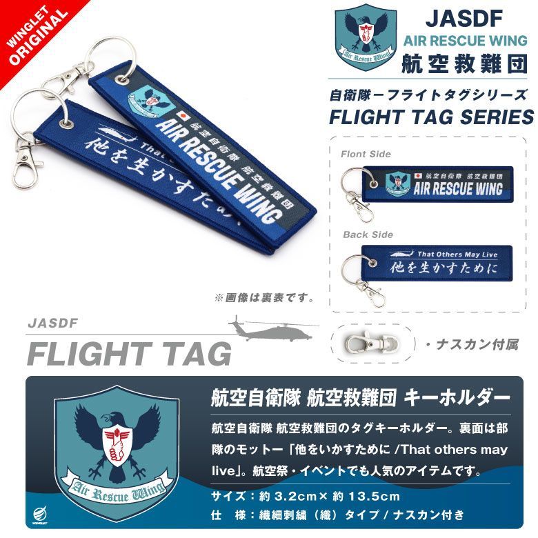 航空自衛隊 航空救難団 タグ キーホルダー ナスカン付 JASDF AIR