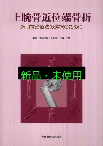 上腕骨近位端骨折―適切な治療法の選択のために― 玉井 和哉