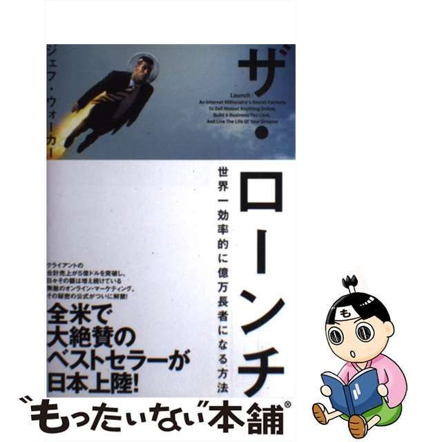 中古】 ザ・ローンチ 世界一効率的に億万長者になる方法 / ジェフ 