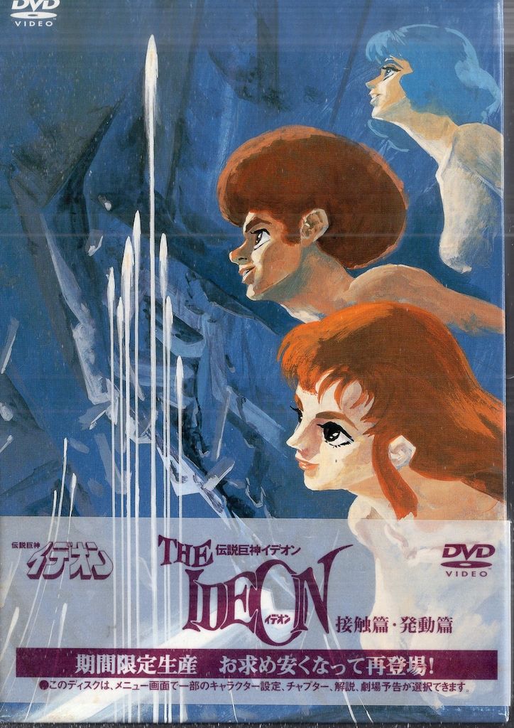 DVD 伝説巨神イデオン 接触篇/発動篇 伝説巨神 イデオン TV版全巻 + 接触