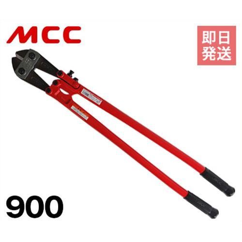 MCC ボルトクリッパ 特製 900 BC 0990 松阪鉄工所 建設用工具 替刃式 切断 トクセイ