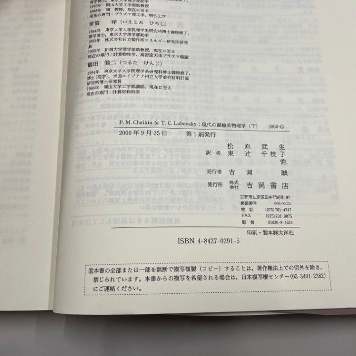 ●01)【同梱不可】現代の凝縮系物理学 下 (物理学叢書 84)/チェイキン/吉岡書店/2000年発行/A 現代の凝縮系物理学 下 (物理学叢書 84) | チェイキン, ルベン