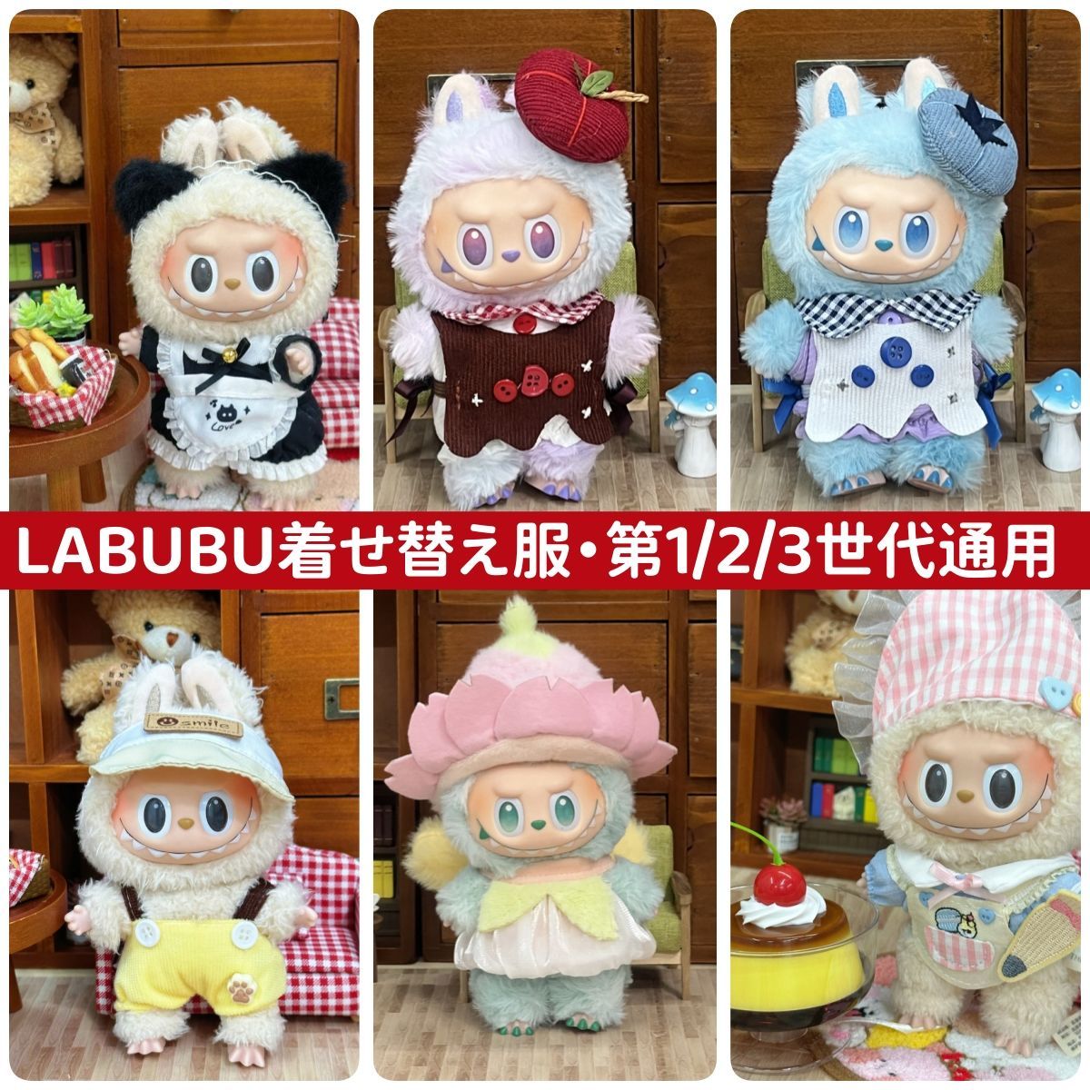 ぬいぐるみ服 labubu ラブブ 15-17cm 第1/2/3世代通用 メイド