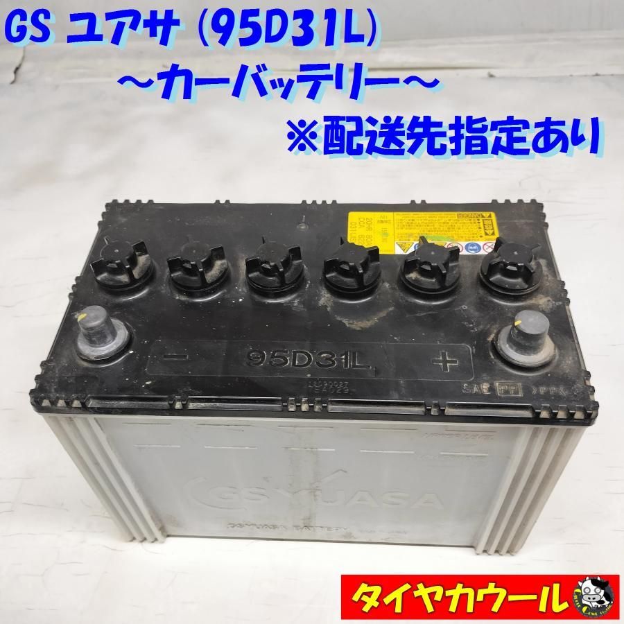 ◇配送先指定 u0026 沖縄県・離島への発送不可◇ GS ユアサ 95D31L カーバッテリー 20HR 80Ah CCA 622A 1ケ ＜中古＞ -  メルカリ