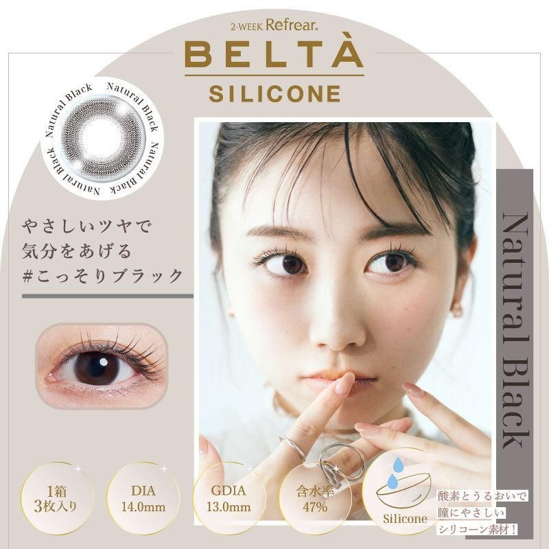(正規取扱SHOP)カラコン 2ウィークリフレア BELTA ベルタ UV シリコーン 1箱3枚 度なし 2週間交換 シリコン ナチュラル サークル ツーウィーク