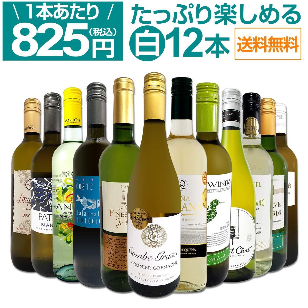 白ワイン 12本 セット 第75弾 1本あたり825円 採算度外視の大感謝