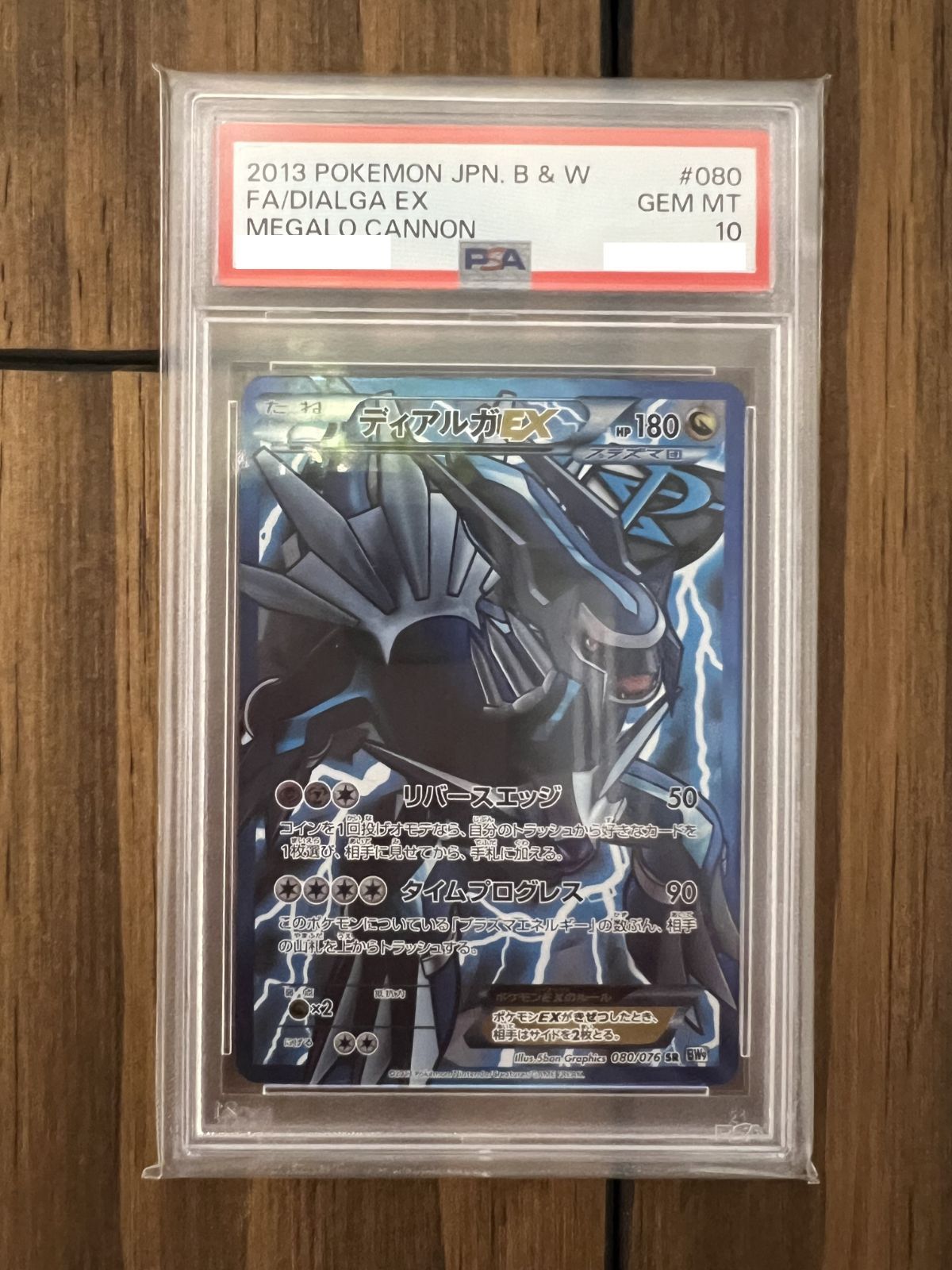 【PSA】 ディアルガEX SR BW9 080/076 プラズマ PSA10】ディアルガEX SR 080/076 BW9 DialgaEX Plasma Blast