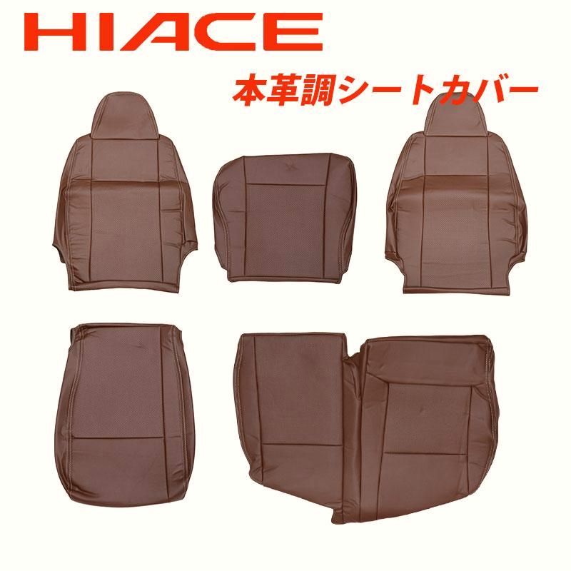 送料無料 トヨタ ハイエース 200系 DX 本革調 シートカバー 茶 ブラウン レザー 一列目用