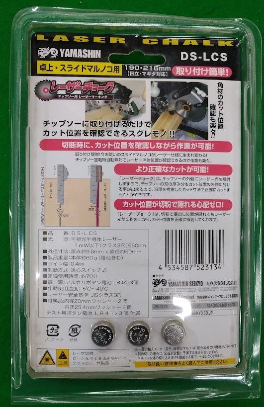 ヤマシン 山真 レーザーチョーク DS-LCS 190mm 216mm卓上 スライド丸ノコ用