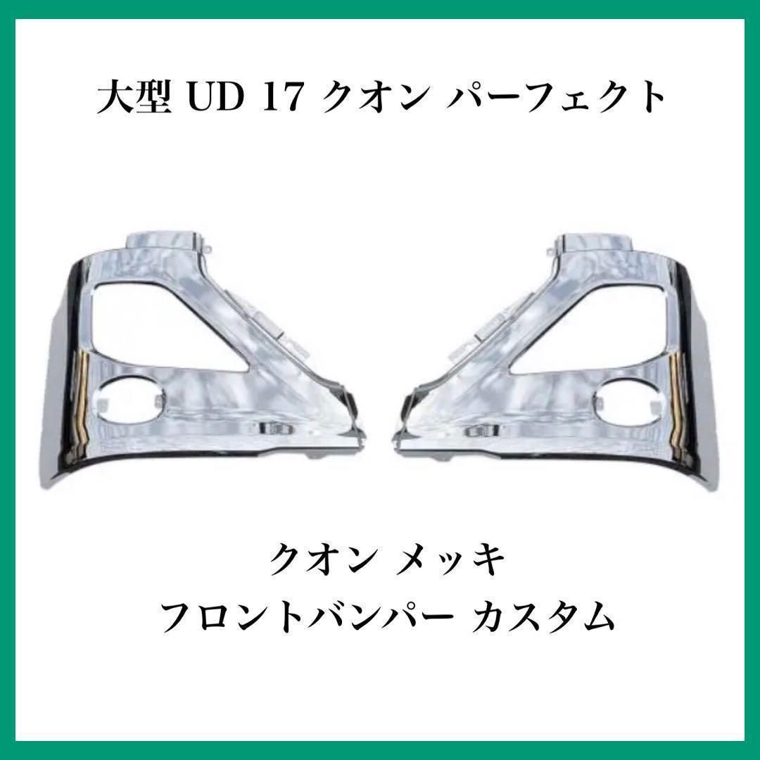 大型 UD 17 クオン パーフェクトクオン メッキ フロントバンパー カスタム 日産 - メルカリ