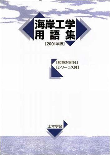 海岸工学用語集 2001年版