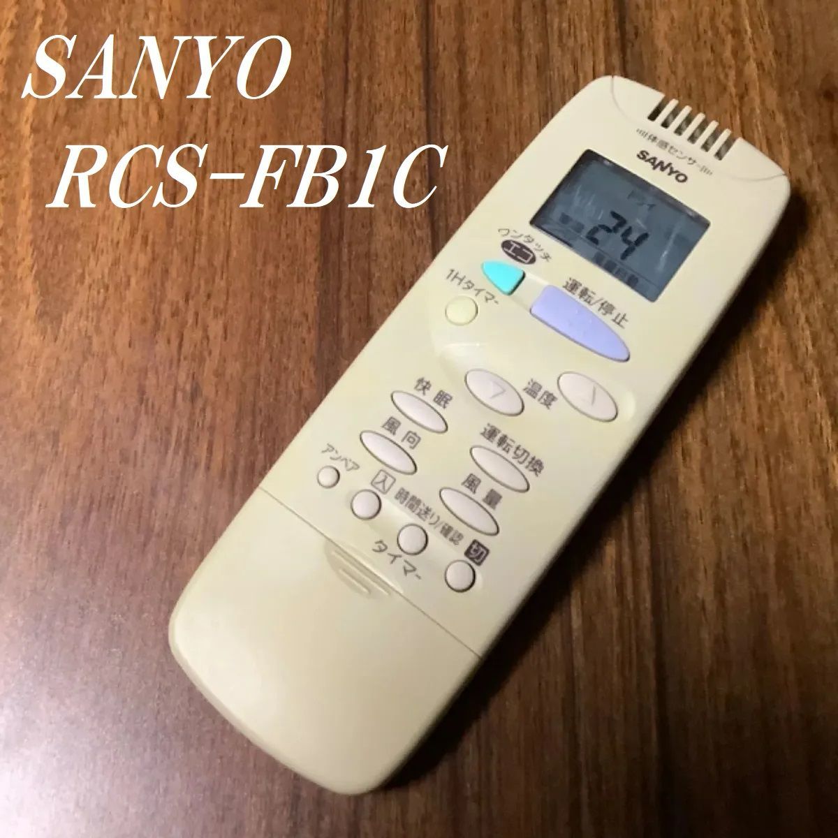 サンヨー エアコン リモコン RCS-FB1C - エアコン