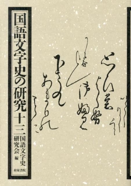 国語文字史の研究 13