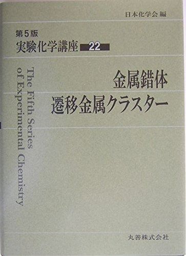 【中古】 実験化学講座 ２２ 第５版/丸善出版/日本化学会 実験化学講座 (22) 中古】 実験化学講座 22 第5版/丸善出版