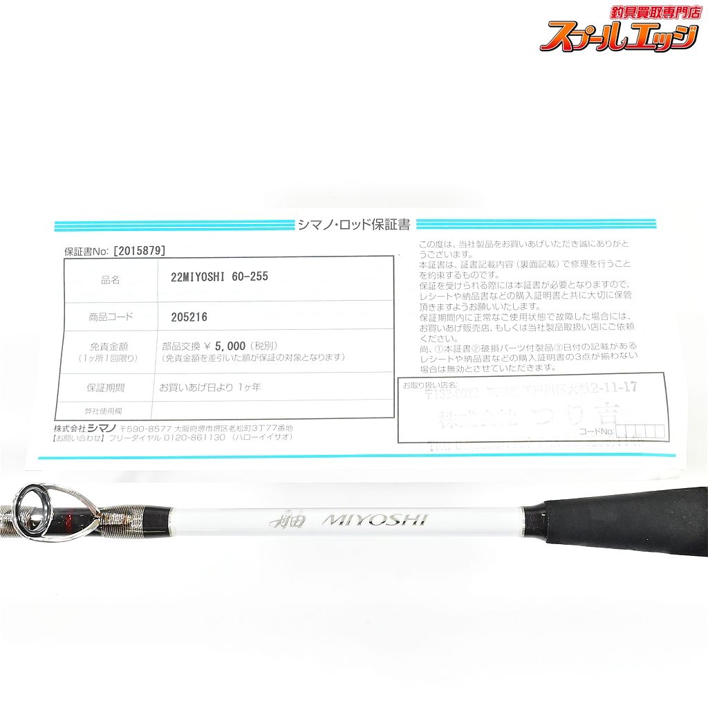 シマノ　ミヨシ　255-60 シマノ】 22舳 60-255 SHIMANO MIYOSHI マダイ ヒラメ ワラサ