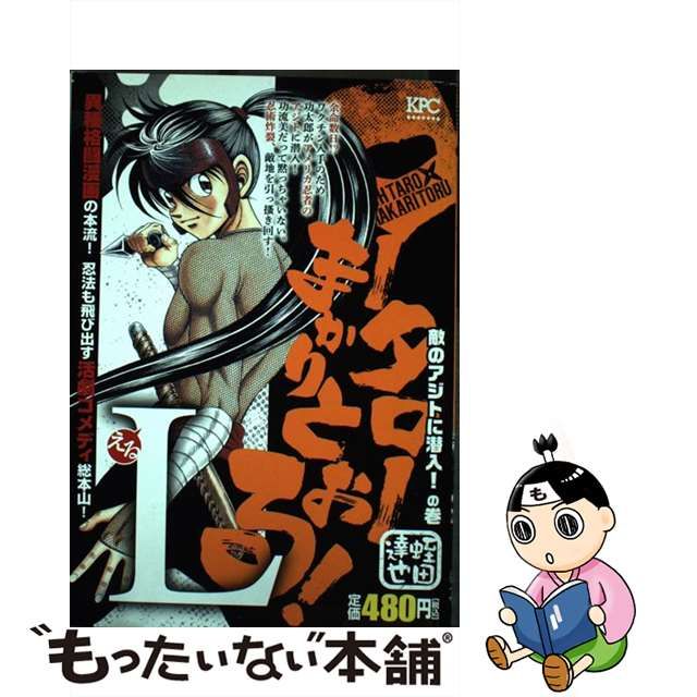 コータローまかりとおる！Ｌ 敵のアジトに潜入！の巻/講談社/蛭田達也