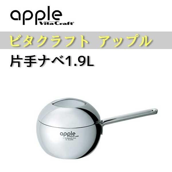 e Vita Craft ビタクラフト アップル 片手ナベ 1.9L No.2751 NEW カタログギフト交換品