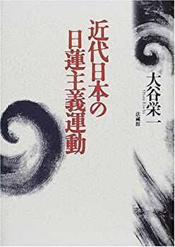 【-非常に良い】 近代日本の日蓮主義運動