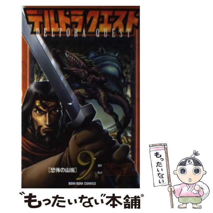 【中古】 デルトラクエスト（9（恐怖の山編）） 中古】 デルトラクエスト 9 (恐怖の山編) (講談社コミックスボンボン