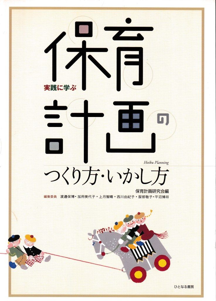 保育計画のつくり方・いかし方─実践に学ぶ