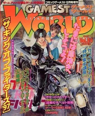 月刊ゲーメスト No.24 GAMEST 中古】ゲーム雑誌 GAMEST WORLD 1997年 vol.24 コミックゲーメスト12月