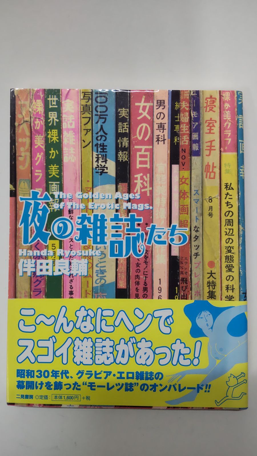 夜の雑誌たち 伴田良輔 二見書房 - メルカリ