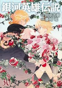 銀河英雄伝説（1-30巻セット・以下続巻）藤崎竜