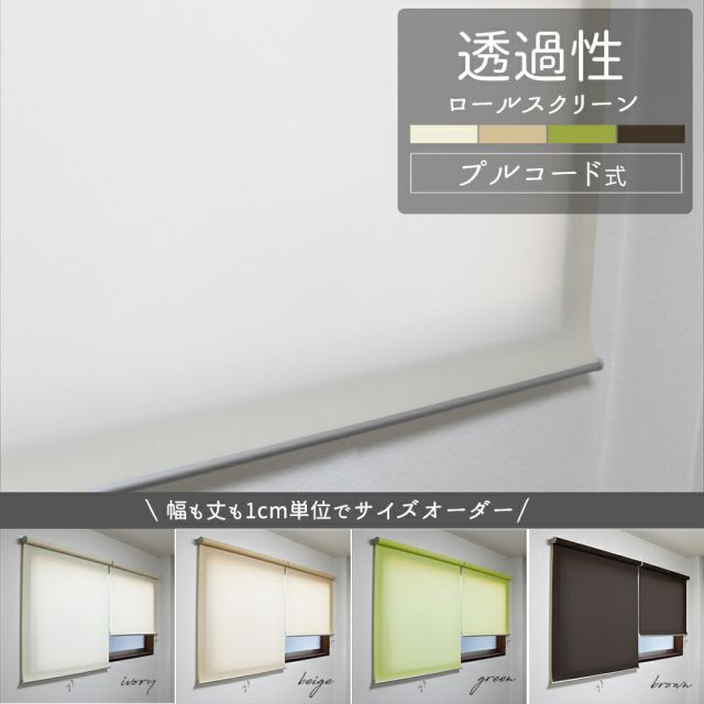 幅９１〜１８０×高さ１３０〜２２０ｃｍ 【1cm単位でオーダー】透過性生地 ロールスクリーン【zen】無地 光を透すタイプ 採光 目隠し アイボリー ベージュ ブラウン グリーン ロールカーテン
