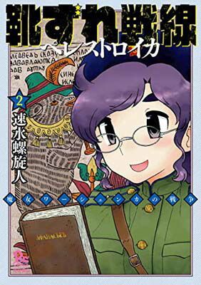 【中古】靴ずれ戦線 ペレストロイカ 2 (リュウコミックス)