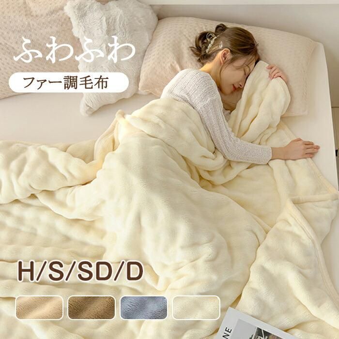 毛布 シングル もこもこ毛布 シングル セミダブル ダブル ハーフ ひざ掛け 掛け毛布 冬物 寝具 ウォーム ブランケット もうふ おしゃれ マイクロファイバー あ
