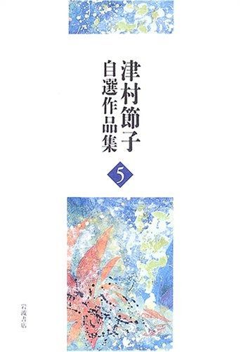 石の蝶 黒い潮 津村節子自選作品集 5