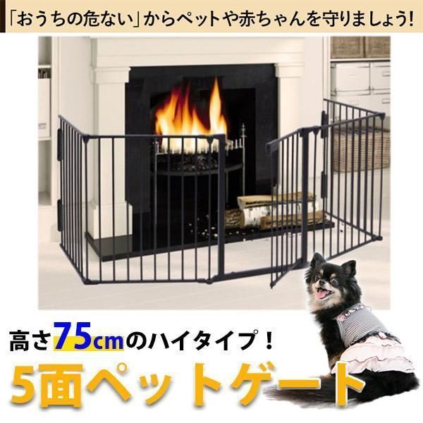 ペットゲート ペットフェンス ドア付き 折りたたみ 5面 置くだけ 自立 おくだけ ハースゲート ストーブガード ドッグ 犬 犬用 ペット ゲー