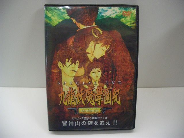 九龍妖魔學園紀 re：charge＜ロゼッタ協会＞極秘ファイル 皆神山の謎を追え