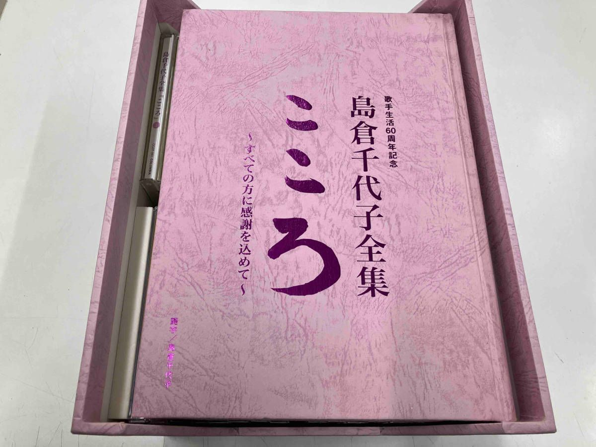 島倉千代子 CD 歌手生活60周年記念 島倉千代子全集 こころ~すべての方に感謝を込めて~(DVD付)※38枚目欠品 - メルカリ