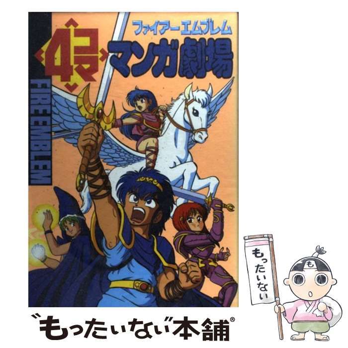 中古】 ファイアーエムブレム4コママンガ劇場 / エニックス