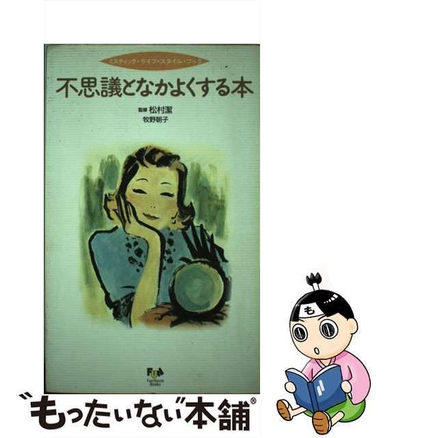 不思議となかよくする本 ミスティック・ライフ・スタイル・ブック ...