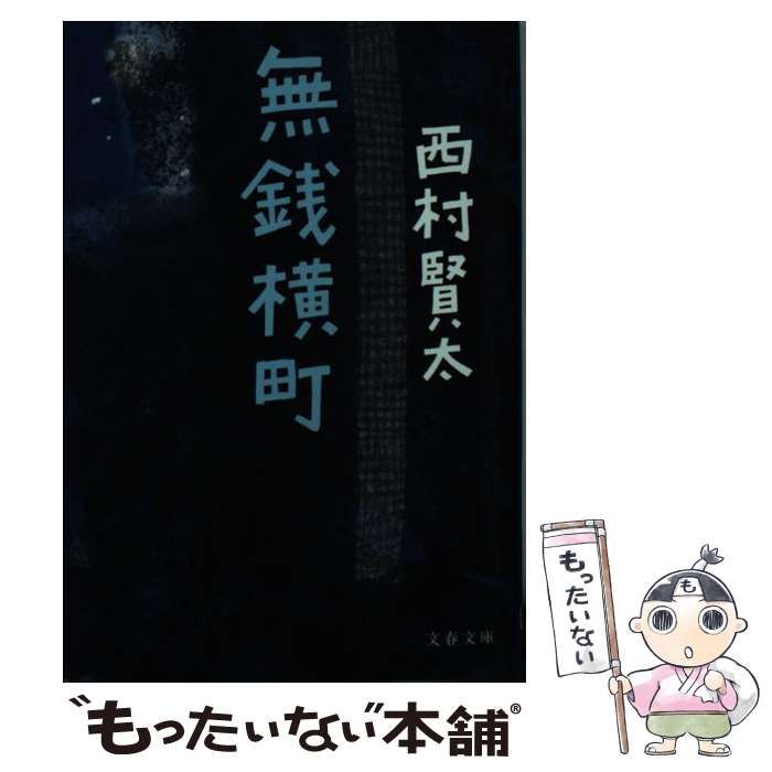 中古】 無銭横町 （文春文庫） / 西村 賢太 / 文藝春秋 - メルカリ