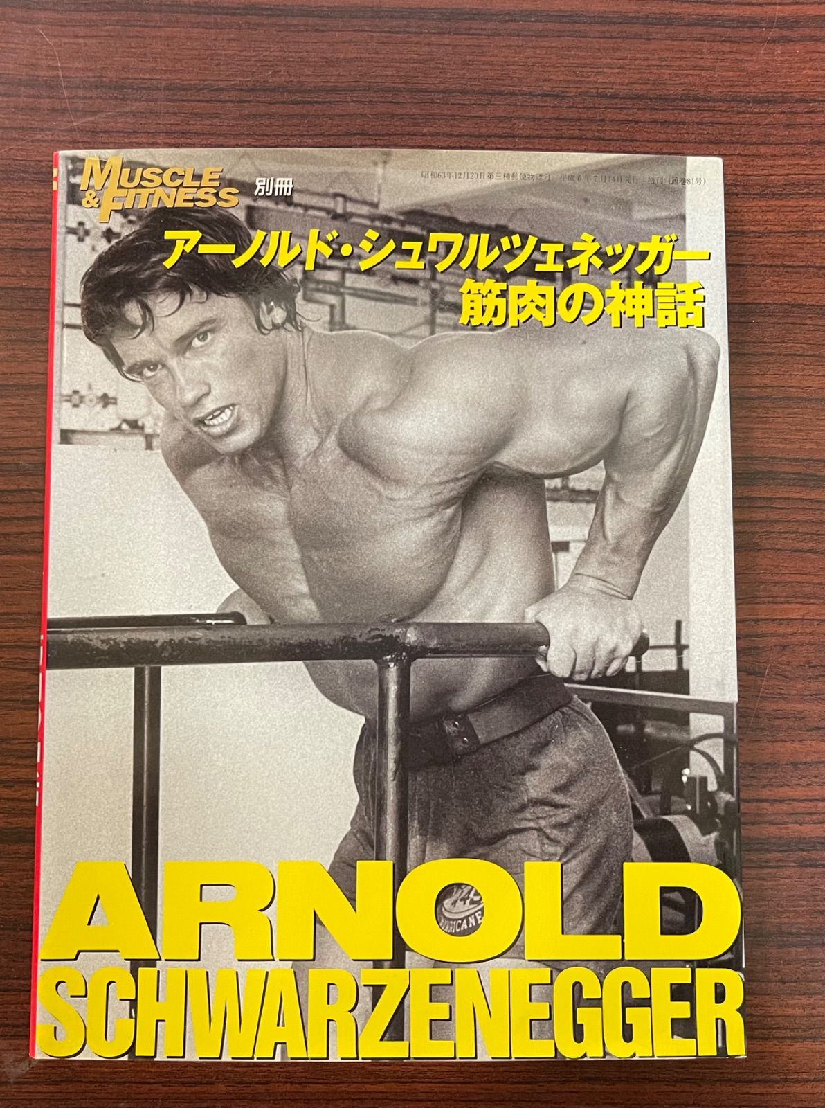 初版アーノルド・シュワルツェネッガー 筋肉の神話 Muscle&Fitness別冊